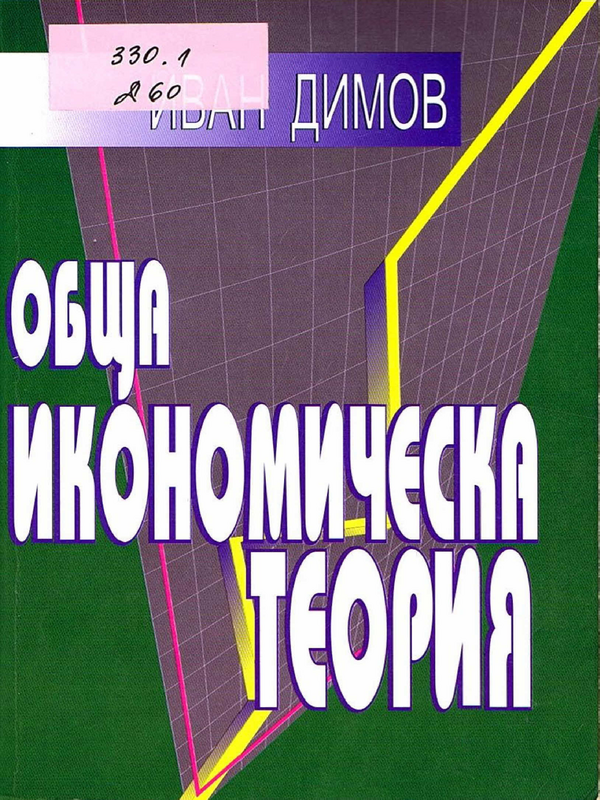 Обща икономическа теория