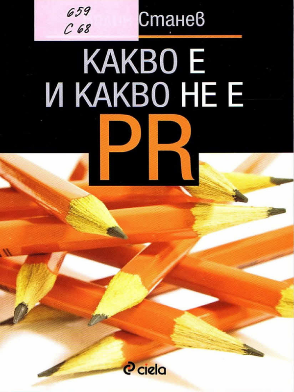 Какво е и какво не е PR