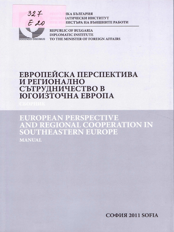 Европейска перспектива и регионално сътрудничество в Югоизточна Европа