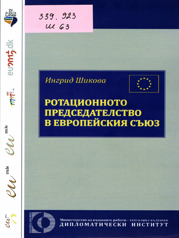 Ротационното председателство в Европейския съюз