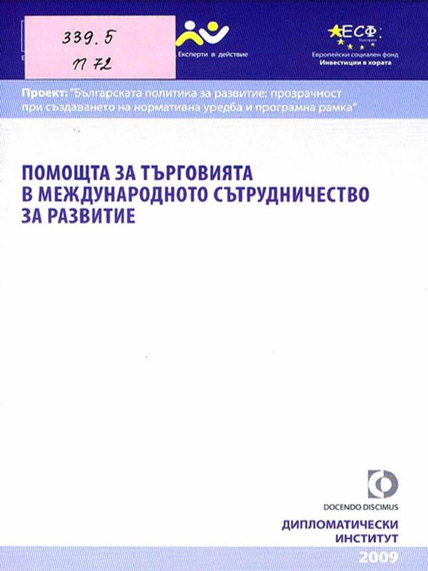 Помощта за търговията в международното сътрудничество за развитие