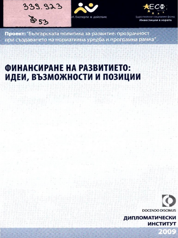 Финансиране на развитието: идеи, възможности и позиции