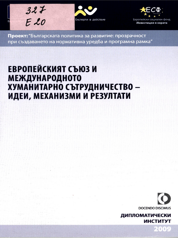 Европейският съюз и международното хуманитарно сътрудничество - идеи, механизми и резултати