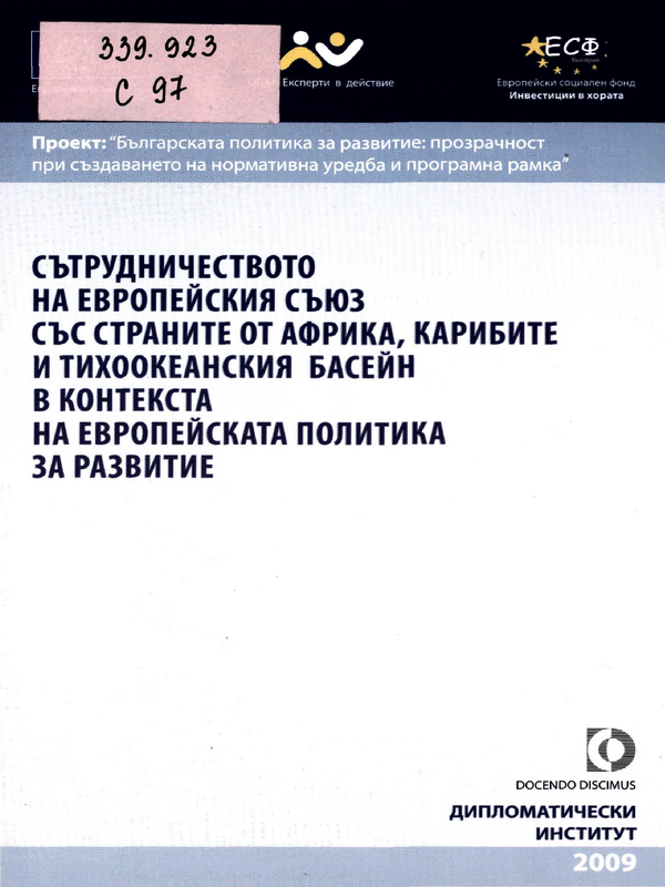 Сътрудничеството на Европейския съюз със страните от Африка, Карибите и Тихоокеанския басейн в контекста на европейската политика за развитие