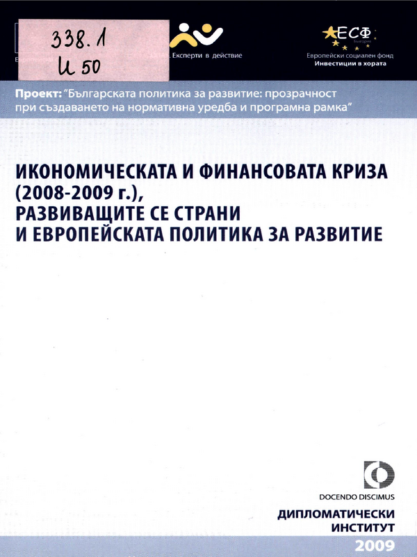 Икономическата и финансовата криза (2008-2009 г.), развиващите се страни и европейската политика за развитие