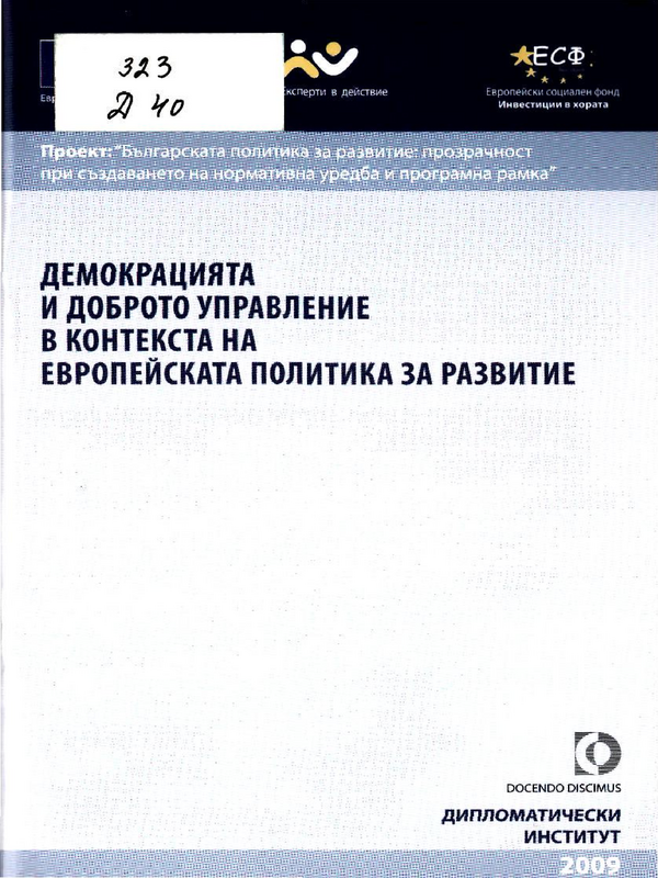 Демокрацията и доброто управление в контекста на европейската политика за развитие