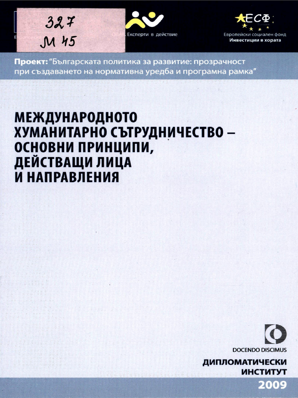 Международното хуманитарно сътрудничество - основни принципи, действащи лица и направления