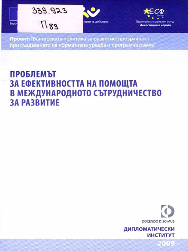 Проблемът за ефективността на помощта в международното сътрудничество за развитие