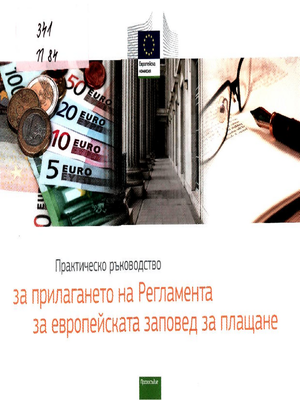 Практическо ръководство за прилагането на Регламента за европейската заповед за плащане