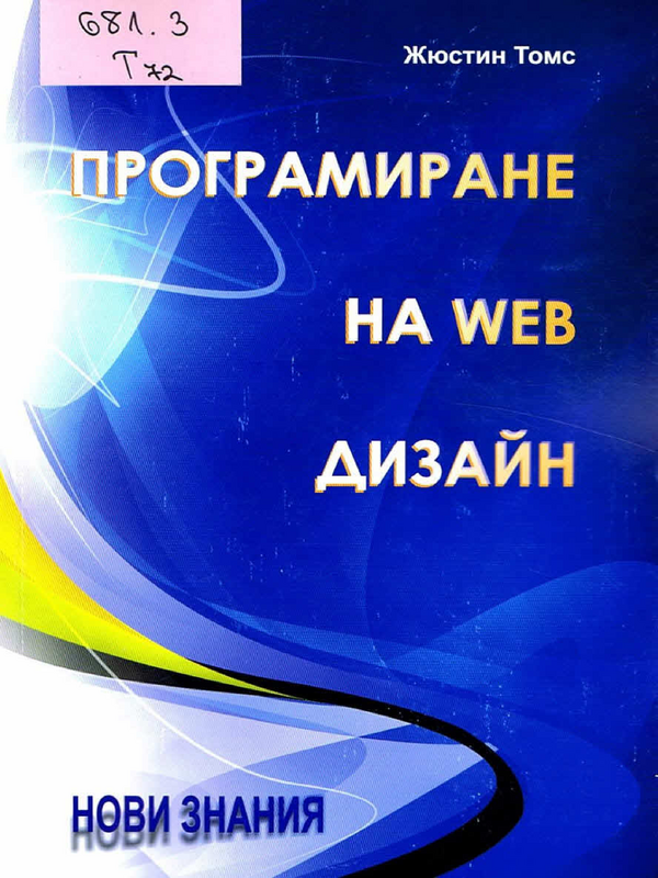 Програмиране на Web дизайн