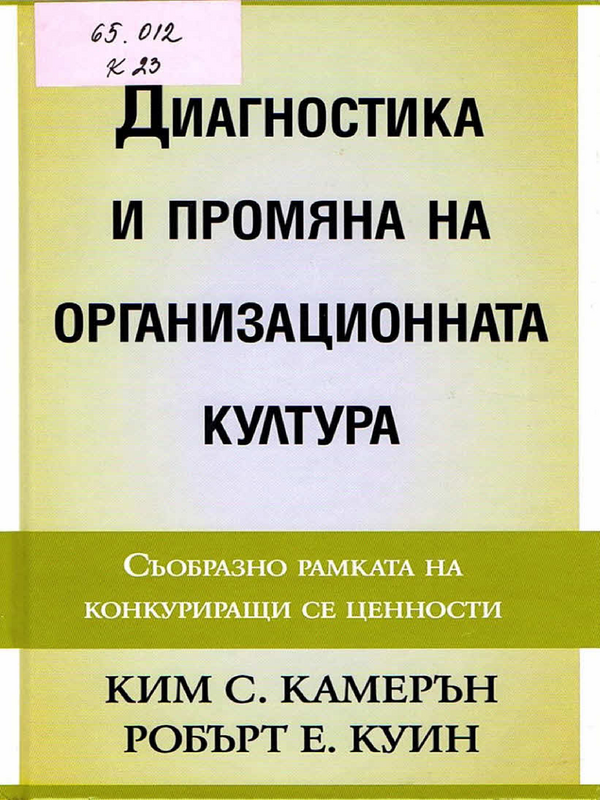 Диагностика и промяна на организационната култура