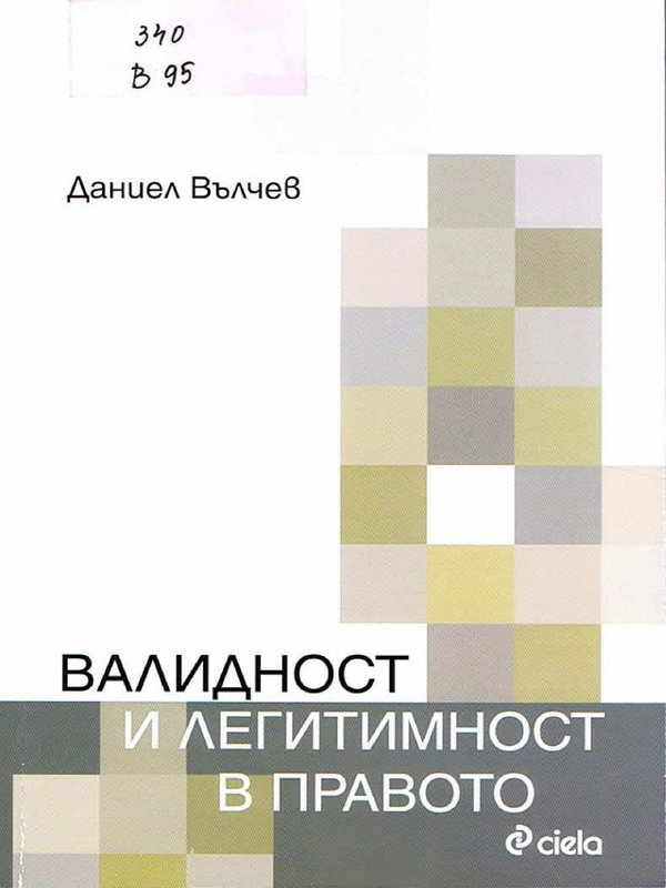 Валидност и легитимност в правото