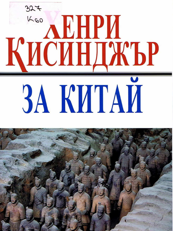 За Китай