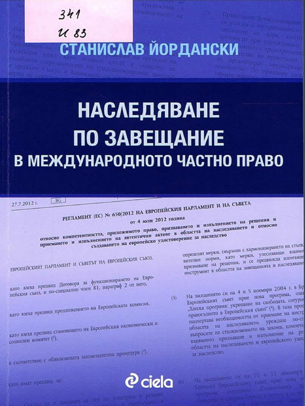 Наследяване по завещание в международното частно право