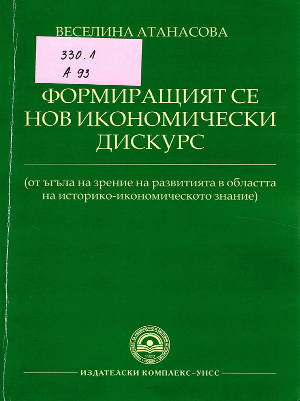 Формиращият се нов икономически дискурс