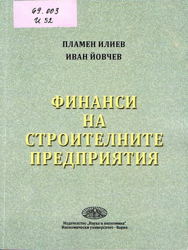 Финанси на строителните предприятия