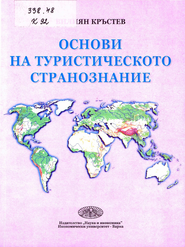 Основи на туристическото странознание