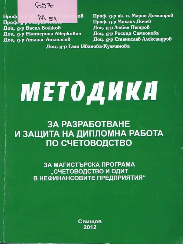 Методика за разработване и защита на дипломна работа по счетоводство