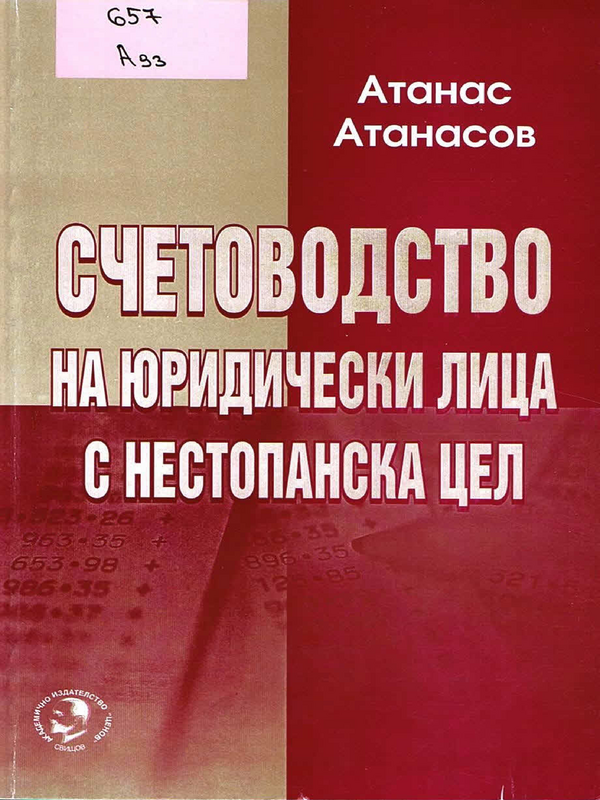 Счетоводство на юридически лица с нестопанска цел