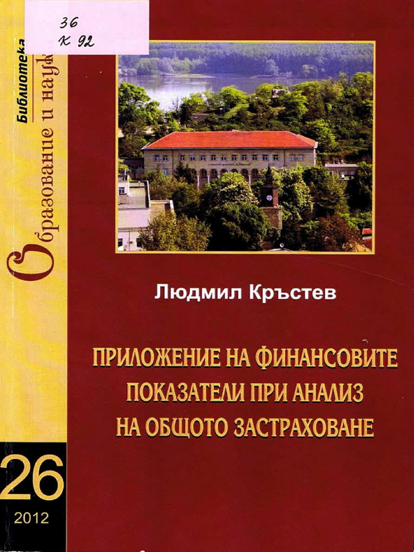 Приложение на финансовите показатели при анализ на общото застраховане