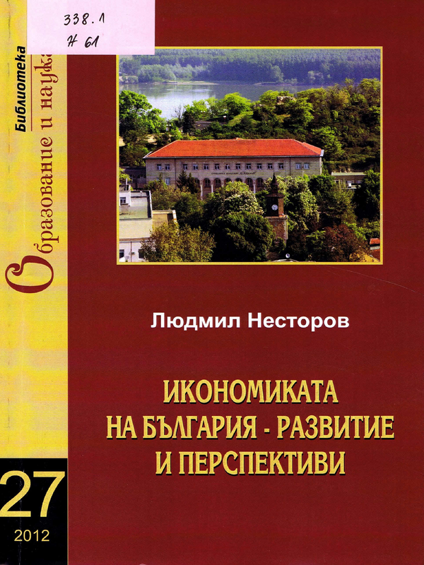 Икономиката на България - развитие и перспективи