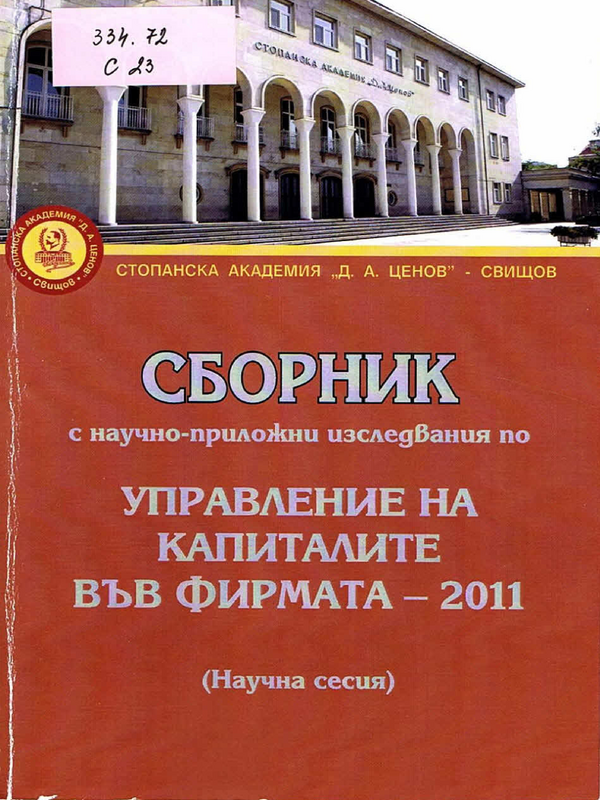 Сборник с научно-приложни изследвания по Управление на капиталите във фирмата - 2011