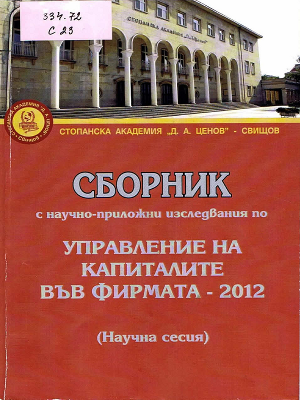 Сборник с научно-приложни изследвания по Управление на капиталите във фирмата - 2012