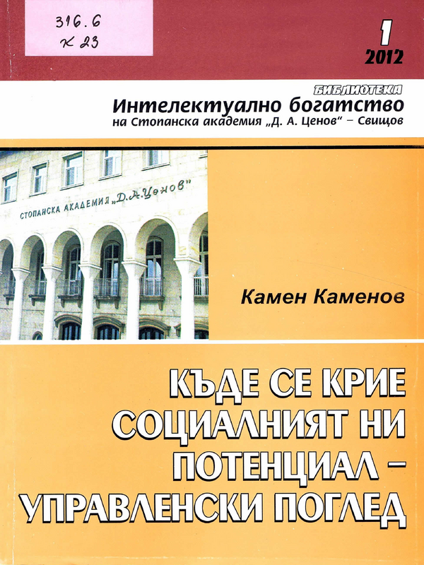 Къде се крие социалният ни потенциал - управленски поглед