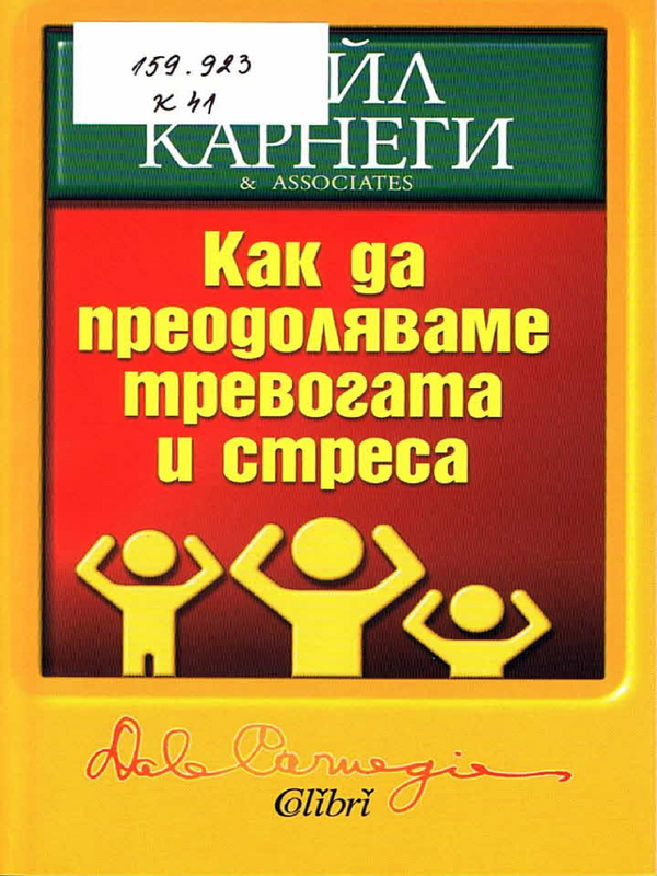 Как да преодоляваме тревогата и стреса