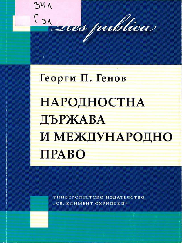 Народностна държава и международно право