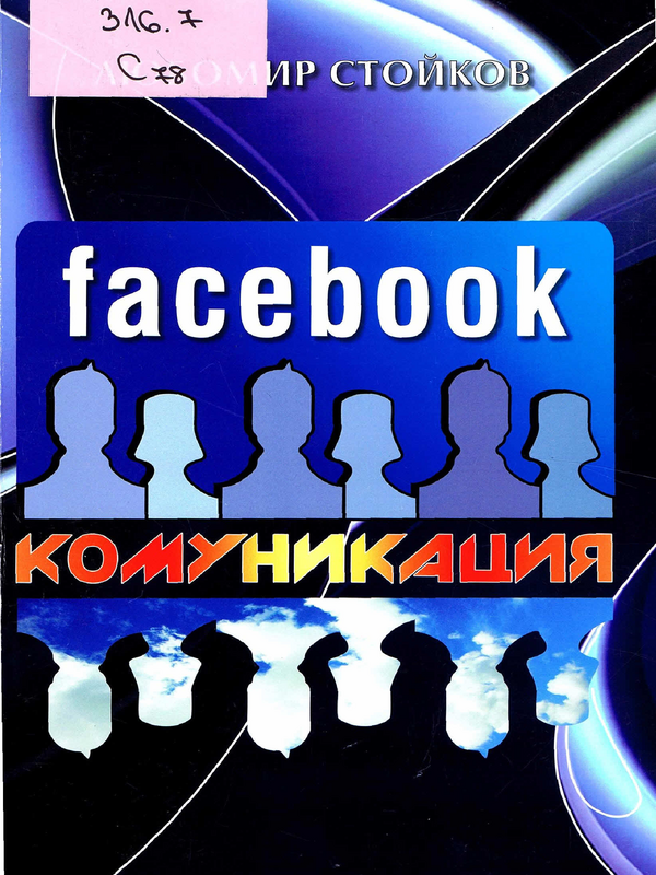 Facebook комуникация