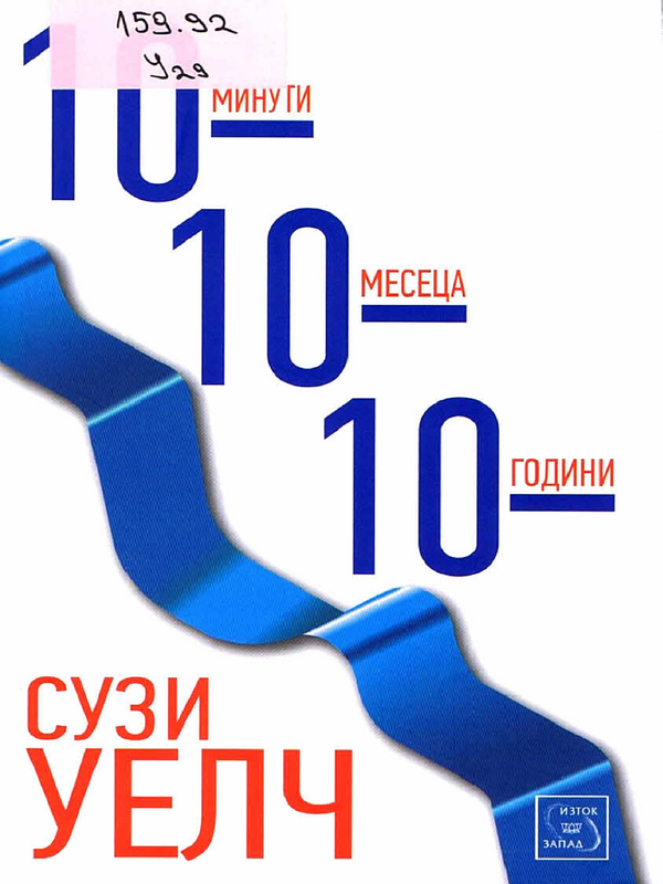 10-10-10. 10 минути, 10 месеца, 10 години