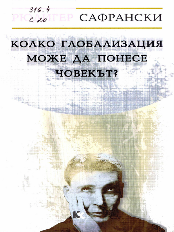 Колко глобализация може да понесе човекът?