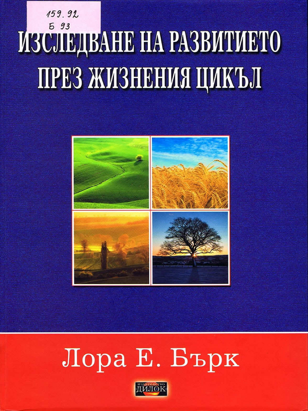 Изследване на развитието през жизнения цикъл