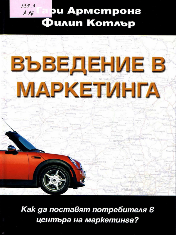 Въведение в маркетинга