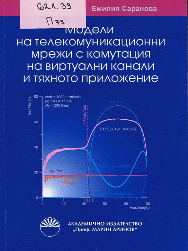 Модели на телекомуникационни мрежи с комутация на виртуални канали и тяхното приложение