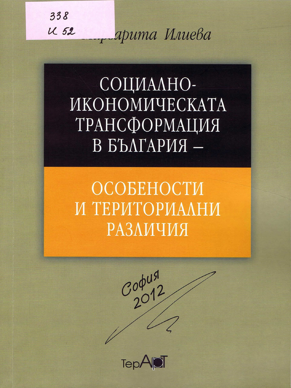 Социално-икономическата трансформация в България - особености и териториални различия