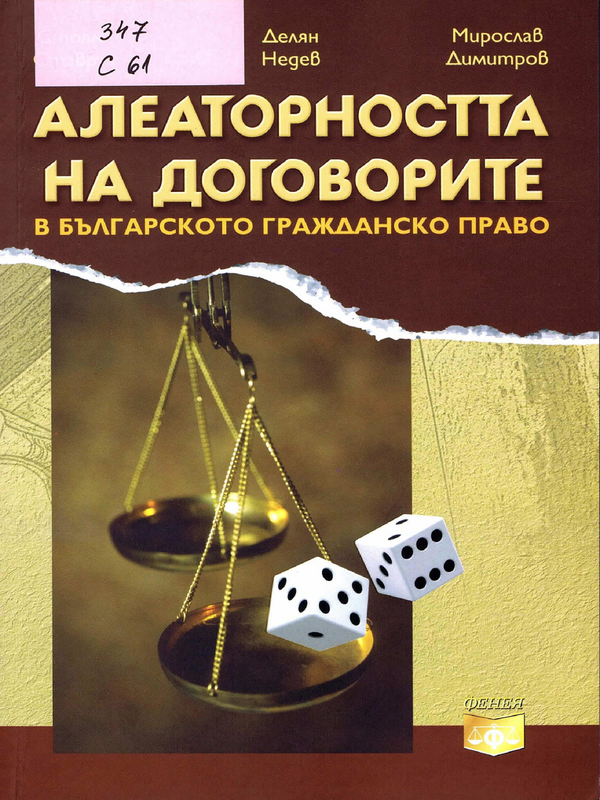 Алеаторността на договорите в българското гражданско право