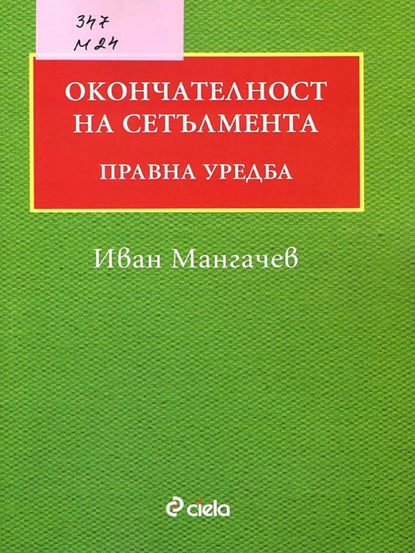 Окончателност на сетълмента