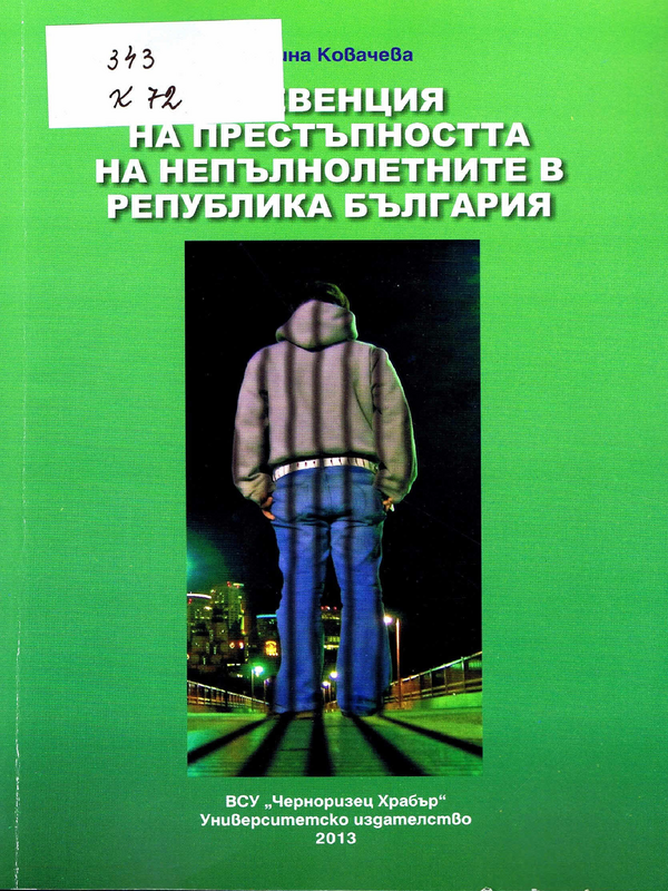 Превенция на престъпността на непълнолетните в Република България