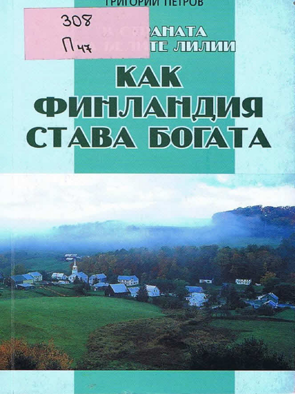 В страната на белите лилии