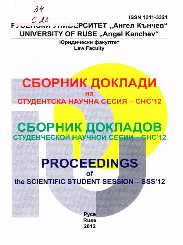 Сборник доклади на студентска научна сесия - СНС'12