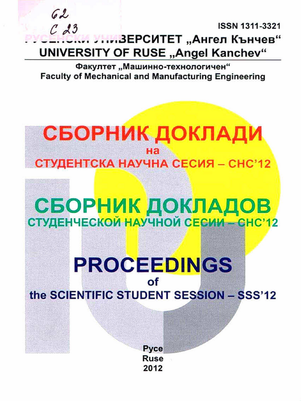 Сборник доклади на студентска научна сесия - СНС'12