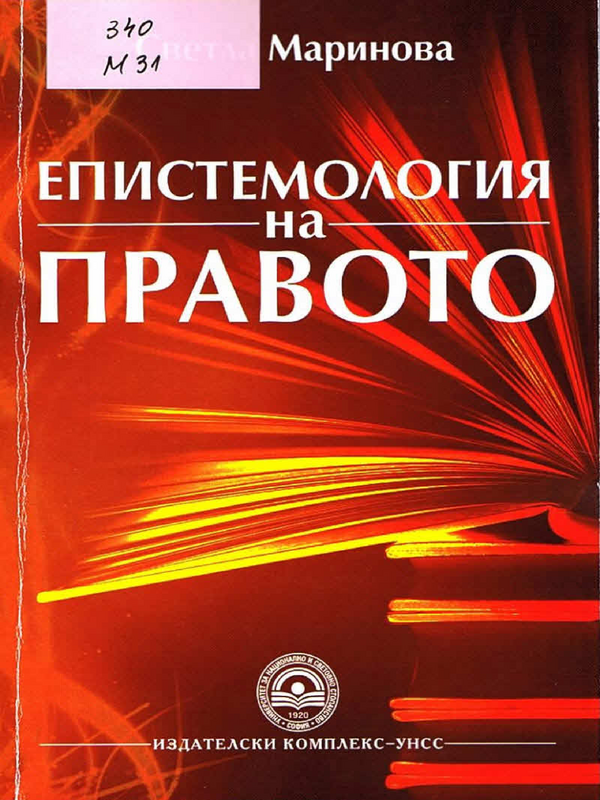 Епистемология на правото