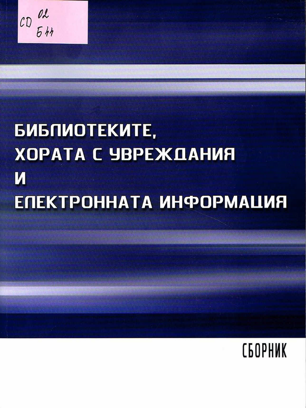 Библиотеките, хората с увреждания и електронната информация