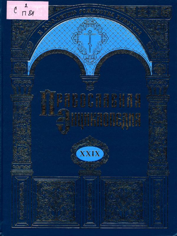 Православная энциклопедия