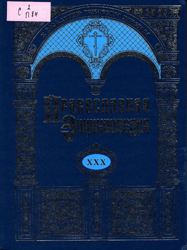 Православная энциклопедия