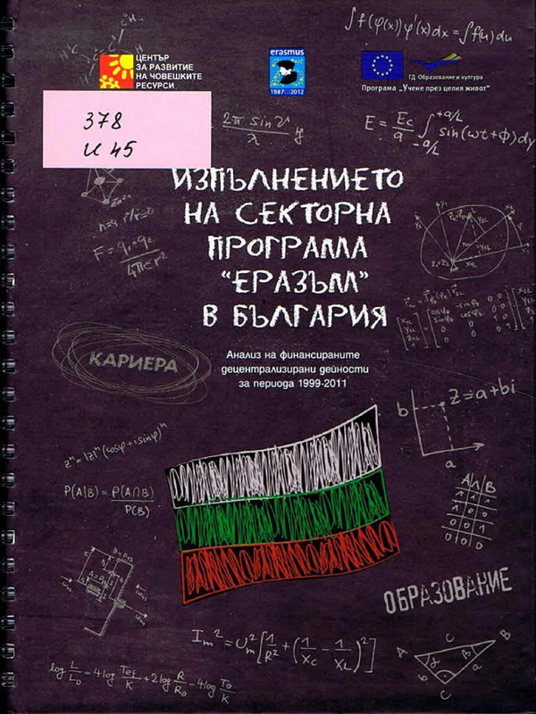 Изпълнението на секторна програма 