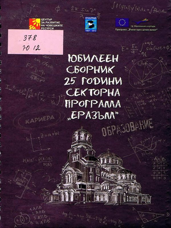 Юбилеен сборник 25 години секторна програма 