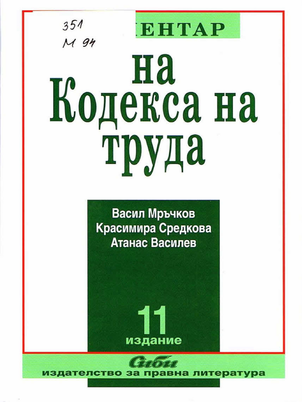 Коментар на Кодекса на труда